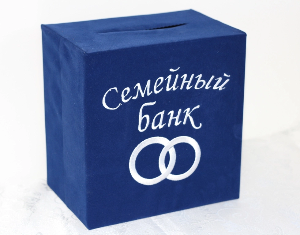 Банк семьи купить. Семейный банк надпись. Семейный банк на свадьбу надпись. Коробка для денег на свадьбу синяя. Коробка семейный банк на свадьбу.
